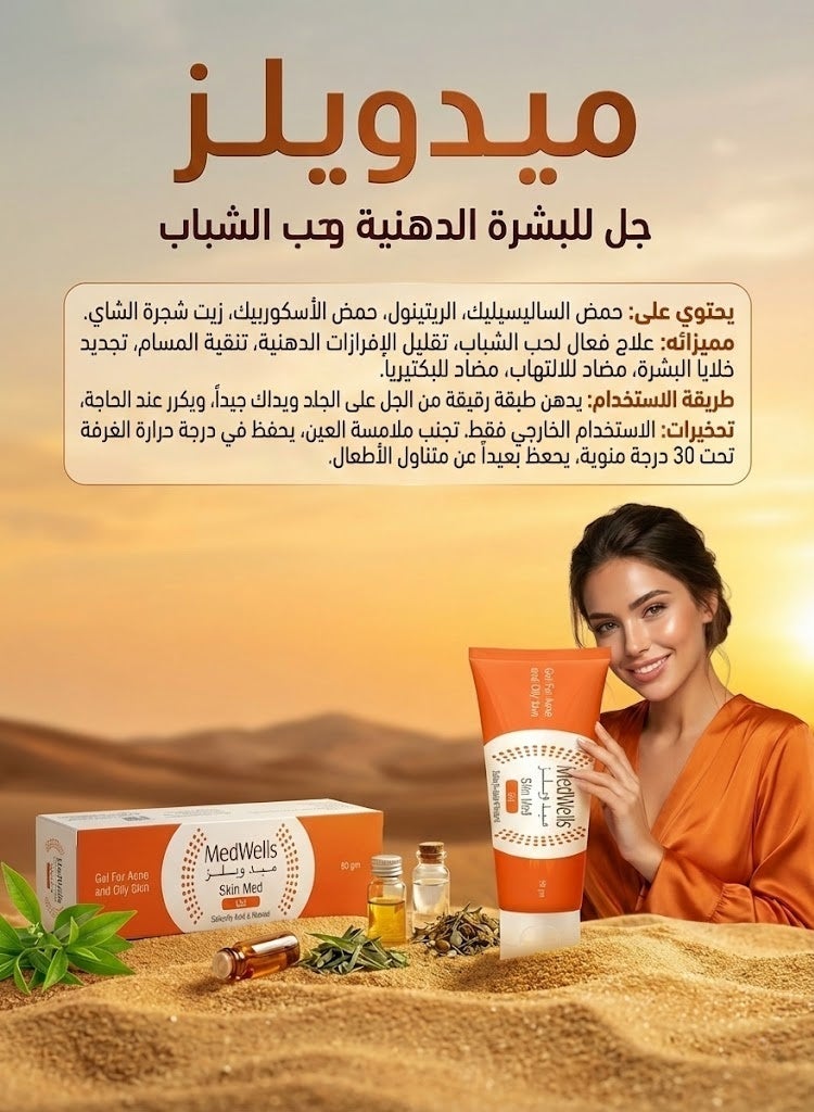 ميد ويلز سكين ميد جل لعلاج حب الشباب والبشرة الدهنية – يحتوي على حمض الساليسيليك والريتينول – 50 جم - Image 1